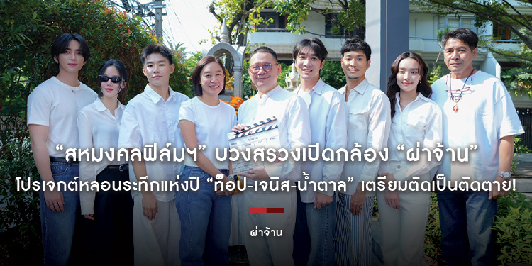 “สหมงคลฟิล์มฯ” บวงสรวงเปิดกล้อง “ผ่าจ้าน” โปรเจกต์หลอนระทึกแห่งปี “ท็อป-เจนิส-น้ำตาล” เตรียมตัดเป็นตัดตาย! เร็วๆ นี้ ในโรงภาพยนตร์